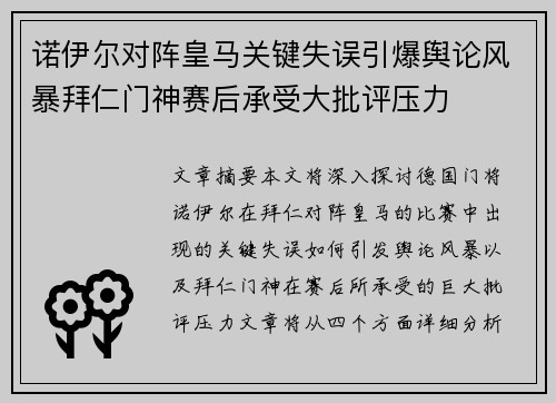 诺伊尔对阵皇马关键失误引爆舆论风暴拜仁门神赛后承受大批评压力