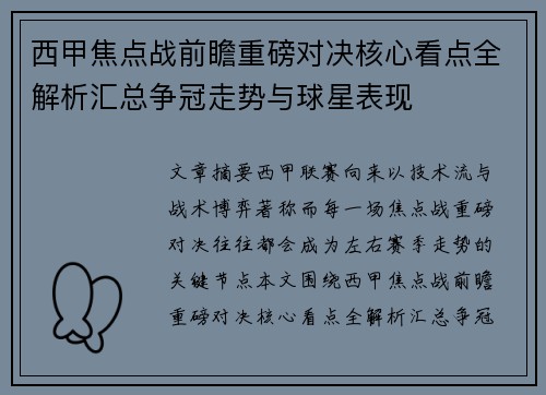 西甲焦点战前瞻重磅对决核心看点全解析汇总争冠走势与球星表现 西甲焦点战前瞻重磅对决核心看点全解析汇总争冠走势与球星表现