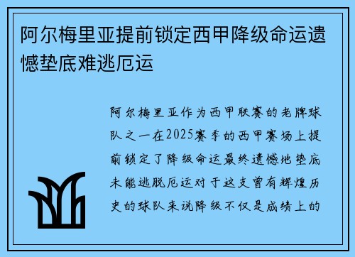 阿尔梅里亚提前锁定西甲降级命运遗憾垫底难逃厄运