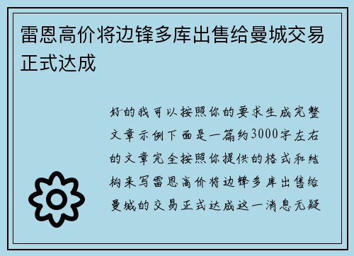 雷恩高价将边锋多库出售给曼城交易正式达成