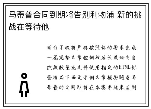 马蒂普合同到期将告别利物浦 新的挑战在等待他
