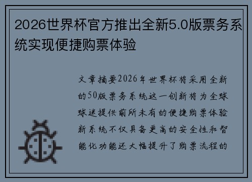 2026世界杯官方推出全新5.0版票务系统实现便捷购票体验