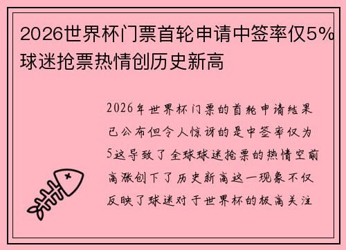 2026世界杯门票首轮申请中签率仅5%球迷抢票热情创历史新高