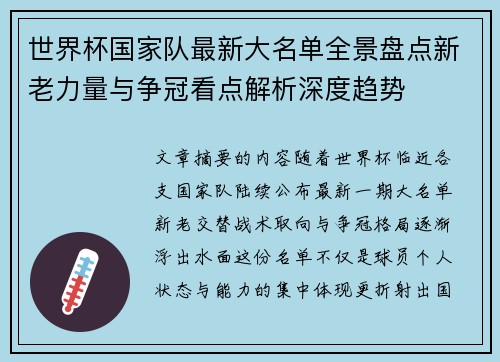 世界杯国家队最新大名单全景盘点新老力量与争冠看点解析深度趋势