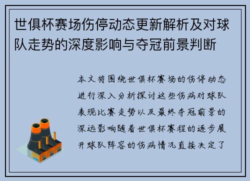世俱杯赛场伤停动态更新解析及对球队走势的深度影响与夺冠前景判断